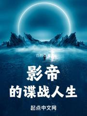 影帝的秘密abo蝶之灵