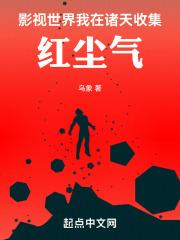 影视世界我在诸天收集红尘气 乌象