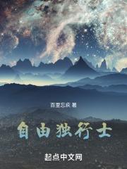 自由行者