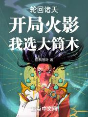 穿越火影开局轮回眼