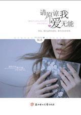 请原谅我爱无能 妩冰免费阅读