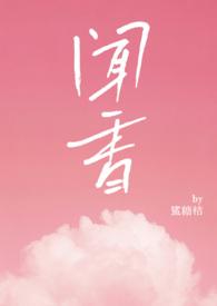 闻香nphby闻香笔趣阁