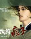 纨绔疯子免费收听