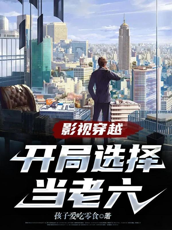 穿越到影视世界当特工的
