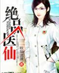 绝品医仙之美人在怀第二季