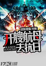 开艘航母去抗日广播剧痞子鸭