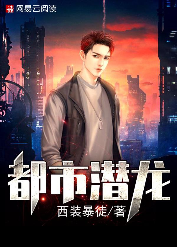 都市潜龙视频完整版