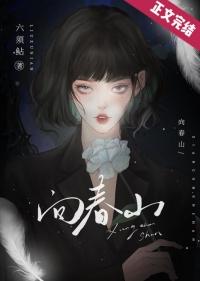 度过苦难向春山
