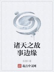森林边缘的故事