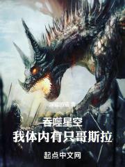 吞噬星空我体内有只哥斯拉TXT