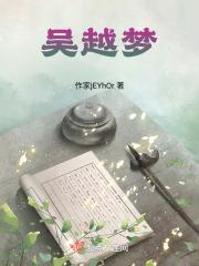 吴越梦幻西游