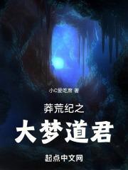 莽荒纪之问道长生起点中文网