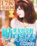 美女校花的贴身高手 单车王子