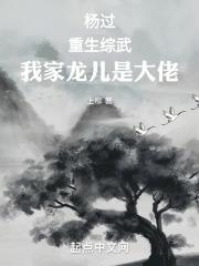杨过重生综武我家龙儿是大佬