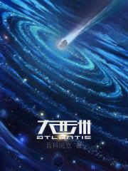 大西洲沉没之谜
