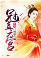 冠盖六宫在线阅读