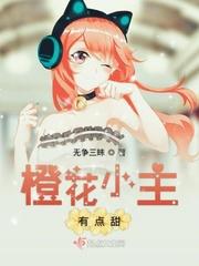 妖女哪里逃李轩推倒几个