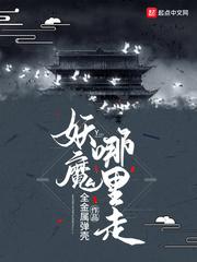 妖魔哪里走黄君子身份