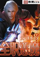 全职法师恶魔系是最强的吗
