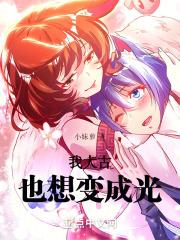 大古变成光视频