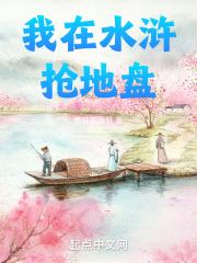 我在水浒开个挂