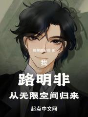 从无限世界归来的路明非