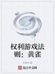 权利的游戏黄的