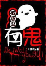 被窝里有鬼是哪个鬼片