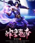 神皇魔帝女主角有蓝溪么