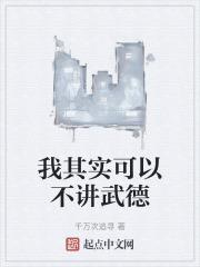 别人说我不讲武德什么意思