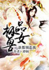 极品兽女谁都别惹我txt潭烟在笔趣阁