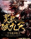 灵武弑九天全文免费