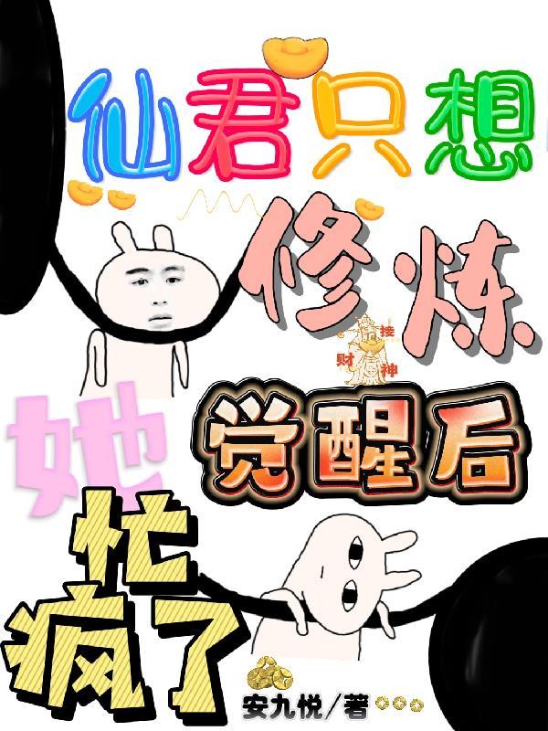 仙君别跑这只狐妖有点萌全文免费阅读