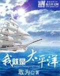 我是太平洋