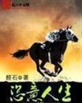 恣意人生百度百科