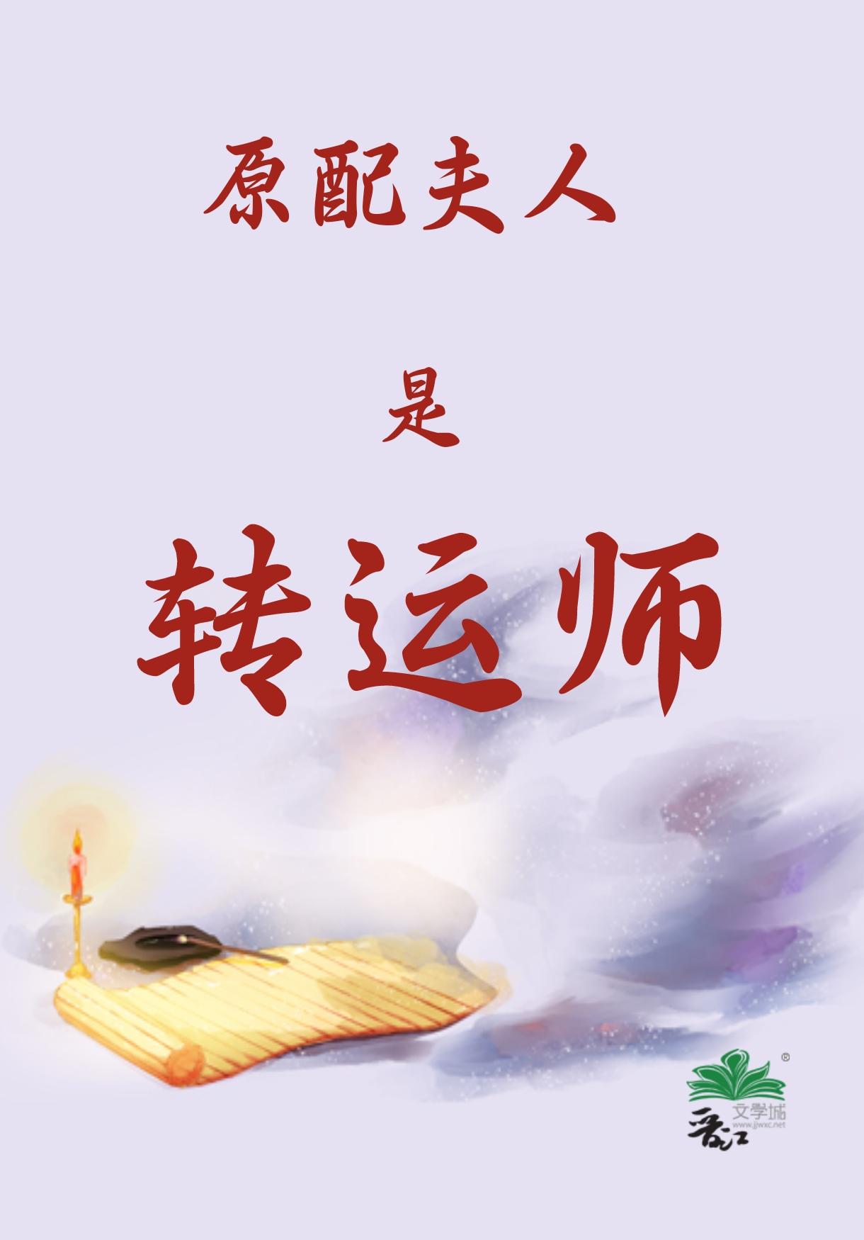 玄学大佬的原配夫人之路by子非鱼非子