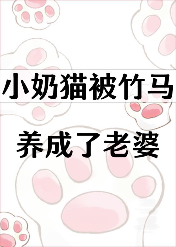 小奶猫被竹马养成宠物电影