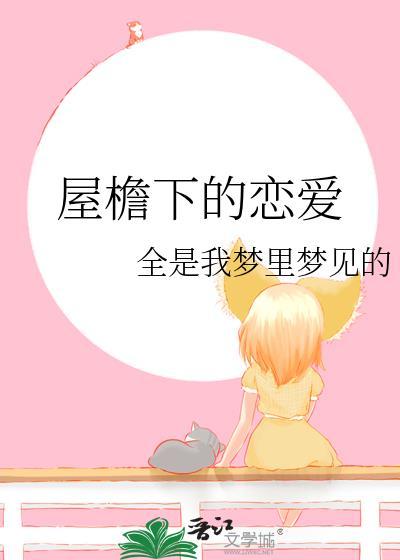 屋檐下的你