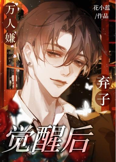 万人嫌弃子觉醒后