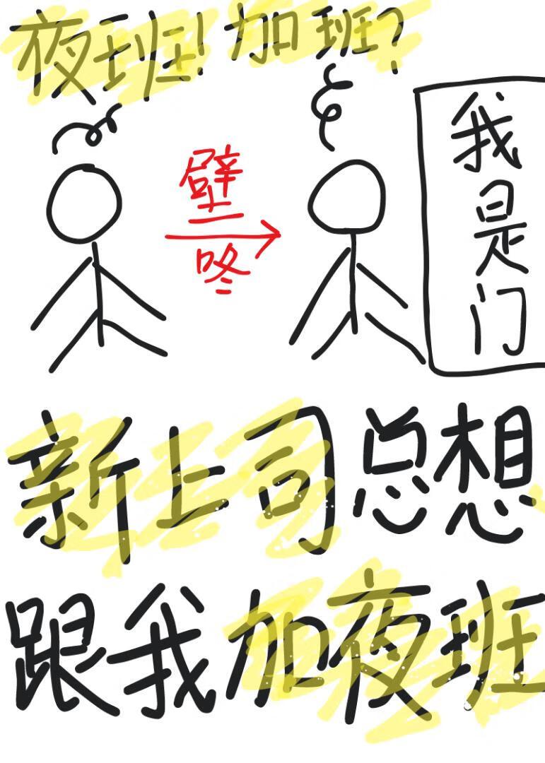新上司总想跟我加夜班 树杞 笔趣阁