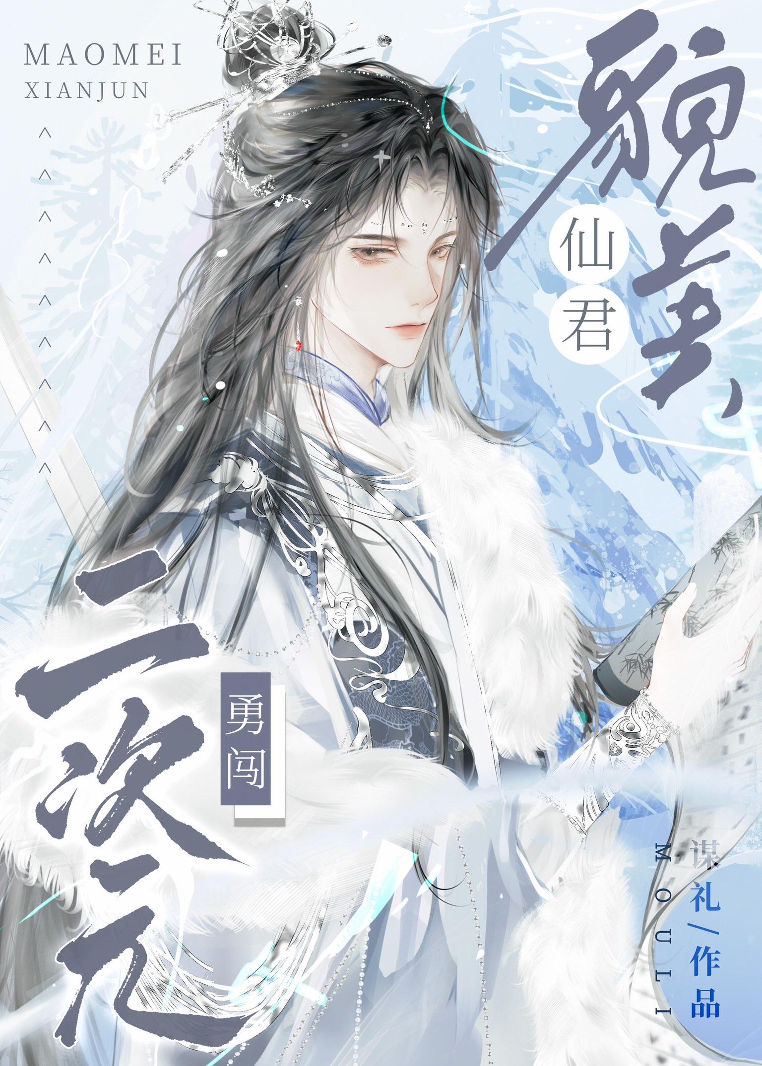 貌美仙君勇闯二次元全文阅读