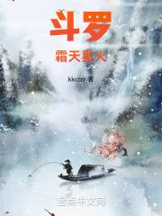 斗罗大陆之霜帝降临
