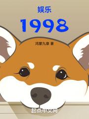 1998年娱乐圈