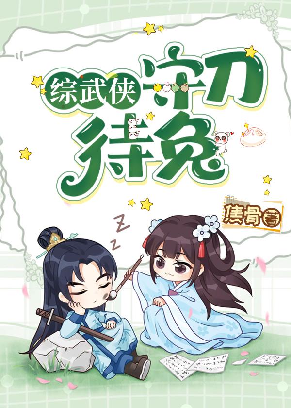 综武侠守刀待兔全文