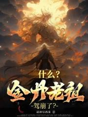 金丹期老祖什么意思