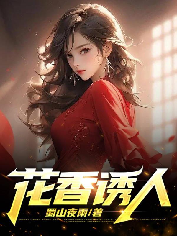 花香让人陶醉的诗句
