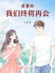 亲爱的我终于能平静的面对死亡