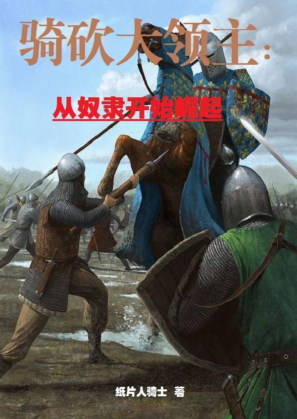 骑马与砍杀领主