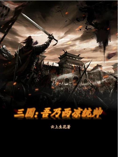 三国之西凉制霸