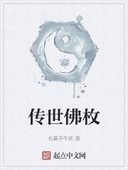 佛教传奇
